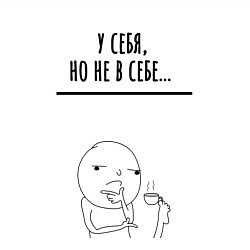 Свитшот хлопковый мужской У себя но не в себе, цвет: белый — фото 2