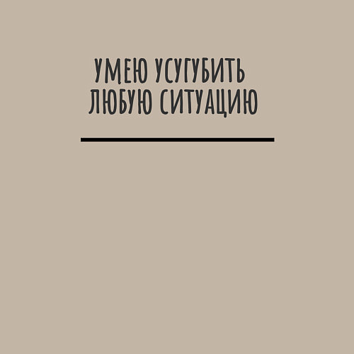Мужской свитшот Умею усугубить / Миндальный – фото 3