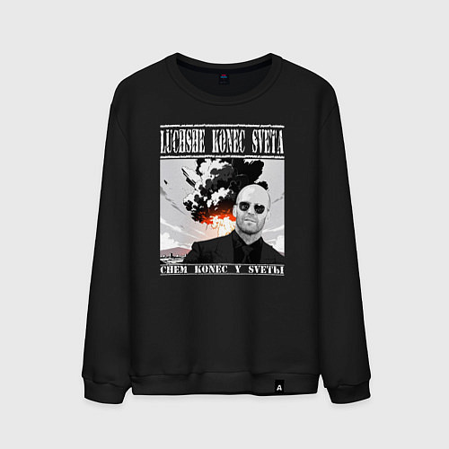 Мужской свитшот Лучше конец света чем конец у светы - Стэтхем цита / Черный – фото 1