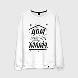 Свитшот хлопковый мужской Дом там, где мамуля, цвет: белый