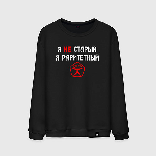 Мужской свитшот Я не старый - я раритетный / Черный – фото 1