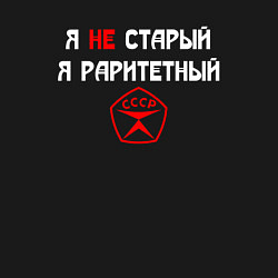 Свитшот хлопковый мужской Я не старый - я раритетный, цвет: черный — фото 2