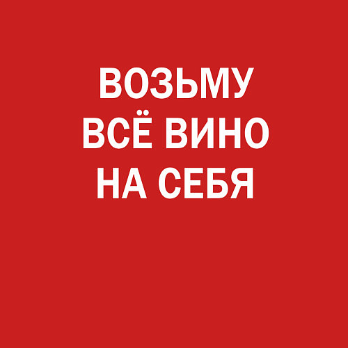 Мужской свитшот Возьму все вино на себя / Красный – фото 3