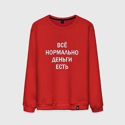 Свитшот хлопковый мужской Всё нормально деньги есть белые буквы, цвет: красный