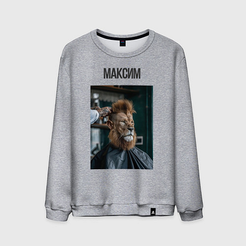 Мужской свитшот Максим лев в парикмахерской / Меланж – фото 1