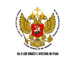Свитшот хлопковый мужской Мы в бой пойдём с крестами на груди цветной герб, цвет: белый — фото 2