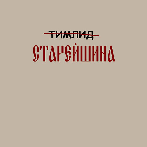 Мужской свитшот Тимлид старейшина / Миндальный – фото 3