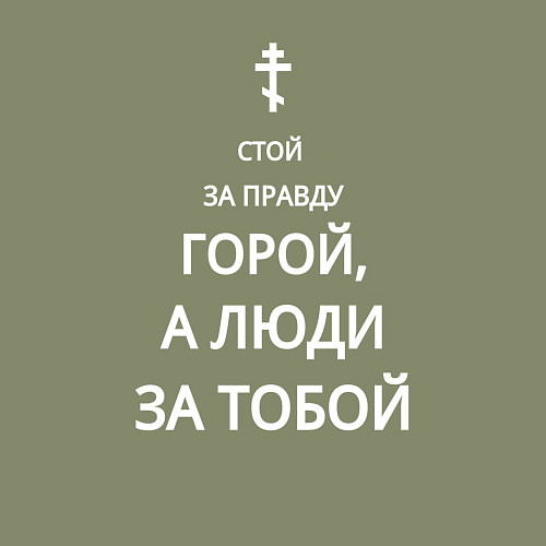 Мужской свитшот За правду горой белый арт / Авокадо – фото 3