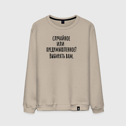 Свитшот хлопковый мужской Случайное или предумышленное, цвет: миндальный