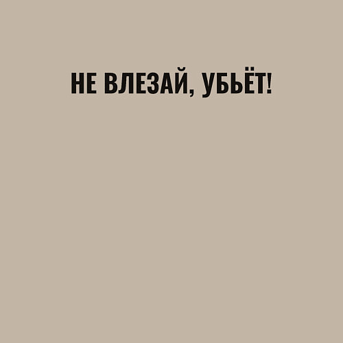 Мужской свитшот Надпись не влезай убьет / Миндальный – фото 3