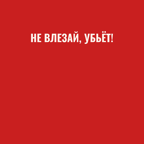 Мужской свитшот Надпись не влезай убьет / Красный – фото 3