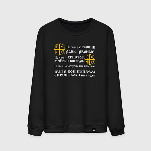 Мужской свитшот Крест Ника - в бой с крестами на груди / Черный – фото 1