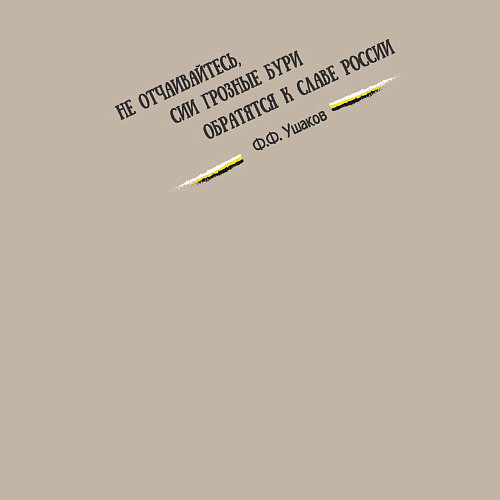 Мужской свитшот Бури обратятся к славе России Ушаков черный узор / Миндальный – фото 3