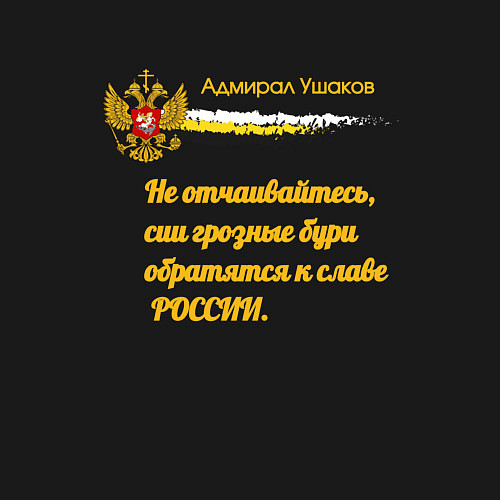 Мужской свитшот Бури обратятся к славе России Ушаков желтый арт / Черный – фото 3