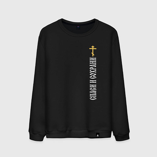 Мужской свитшот Крест православия - спаси и сохрани / Черный – фото 1
