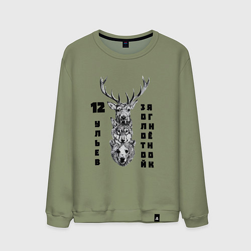 Мужской свитшот Двенадцать ульев / Авокадо – фото 1
