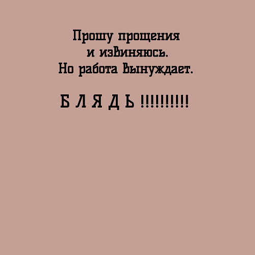 Мужской свитшот Работа вынуждет ругаться / Пыльно-розовый – фото 3