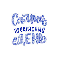Свитшот хлопковый мужской Самый прекрасный день в стиле гжель, цвет: белый — фото 2