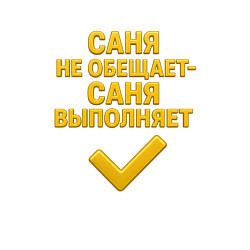 Свитшот хлопковый мужской Саня не обещает Саня выполняет, цвет: белый — фото 2