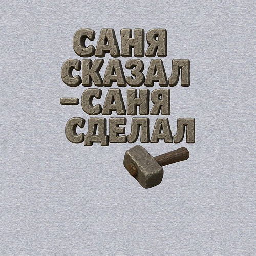 Мужской свитшот Саня сказал Саня сделал / Меланж – фото 3