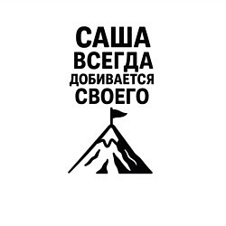 Свитшот хлопковый мужской Саша всегда добивается своего, цвет: белый — фото 2