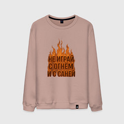Свитшот хлопковый мужской Не играй с огнем и с Саней, цвет: пыльно-розовый