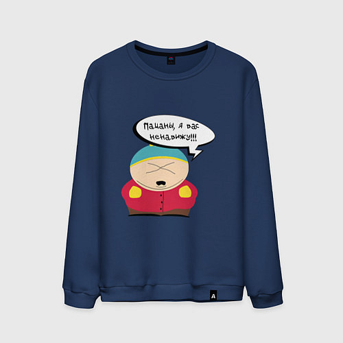 Мужской свитшот Картман всех ненавидит / Тёмно-синий – фото 1