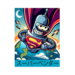 Свитшот хлопковый мужской Полёт Супер Бендера - коллаба, цвет: белый — фото 2