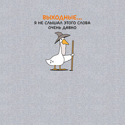 Свитшот хлопковый мужской Гусь-волшебник без выходных, цвет: меланж — фото 2