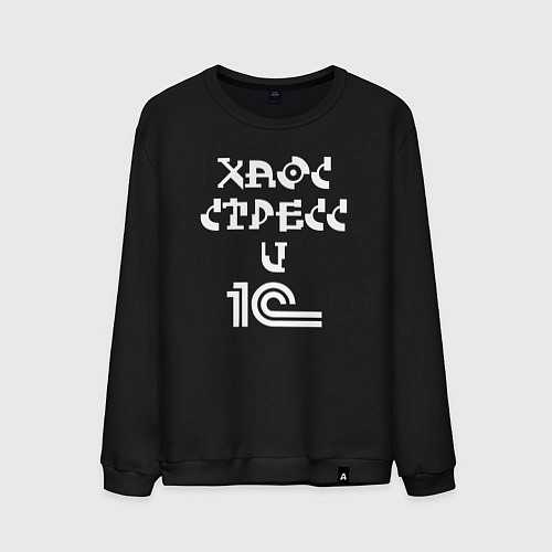 Мужской свитшот Хаос стресс и один эс / Черный – фото 1