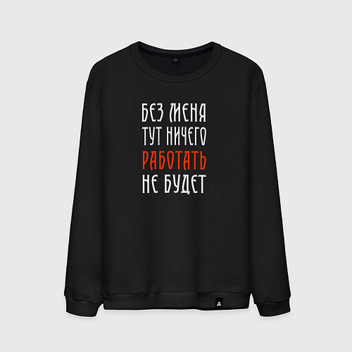 Мужской свитшот Без меня тут ничего работать не будет / Черный – фото 1