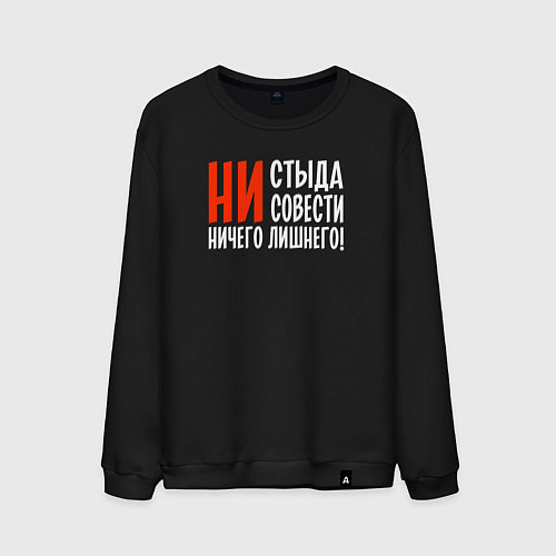 Мужской свитшот Ни стыда ни совести ничего лишнего / Черный – фото 1