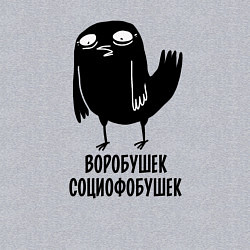 Свитшот хлопковый мужской Воробушек - социофобушек, цвет: меланж — фото 2