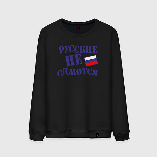 Мужской свитшот Русские - не сдаются / Черный – фото 1