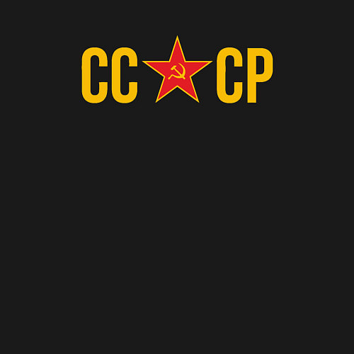 Мужской свитшот СССР - звезда / Черный – фото 3