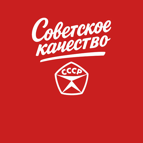 Мужской свитшот Советское качество, знак качества СССР / Красный – фото 3