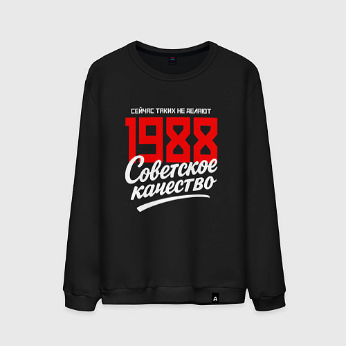 Мужской свитшот 1988 год рождения, советское качество, сейчас таки / Черный – фото 1