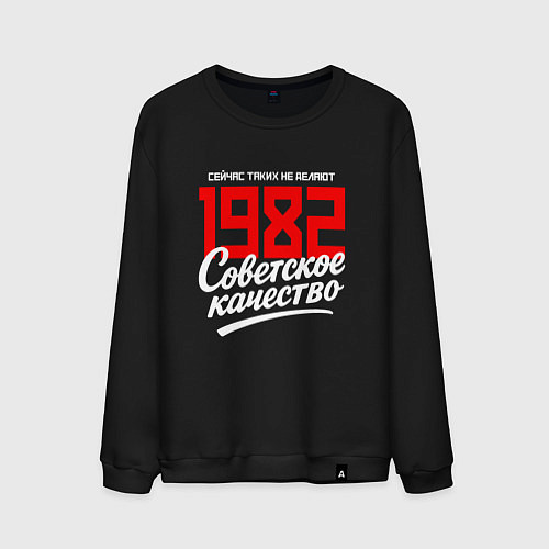 Мужской свитшот 1982 год рождения, советское качество, сейчас таки / Черный – фото 1