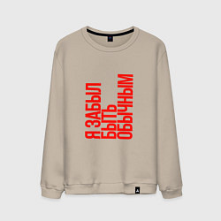 Свитшот хлопковый мужской Я забыл быть обычным, цвет: миндальный