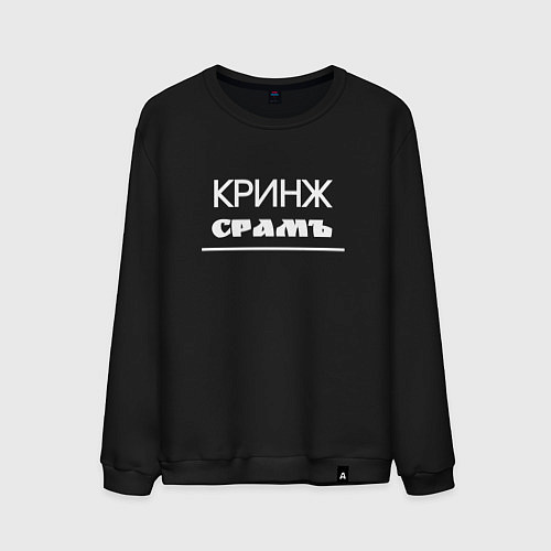 Мужской свитшот Кринж срамъ / Черный – фото 1