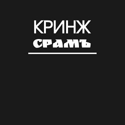 Свитшот хлопковый мужской Кринж срамъ, цвет: черный — фото 2