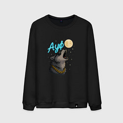 Мужской свитшот Ауф - волк воет на луну