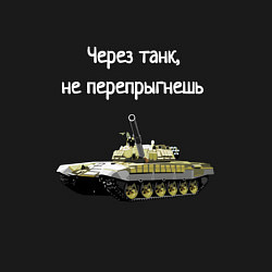 Свитшот хлопковый мужской Через танк не перепрыгнешь, цвет: черный — фото 2