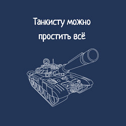 Свитшот хлопковый мужской Танкисту можно простить всё, цвет: тёмно-синий — фото 2