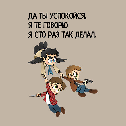 Мужской свитшот Сто раз так делал мем сверхъестественное / Миндальный – фото 3