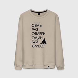 Мужской свитшот Семь раз отмерь один буй