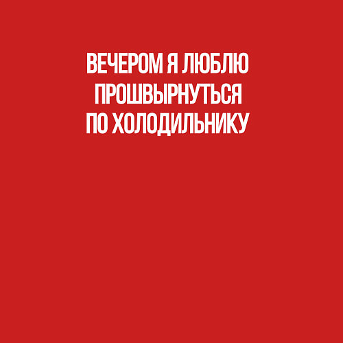 Мужской свитшот Вечером холодильник мой / Красный – фото 3
