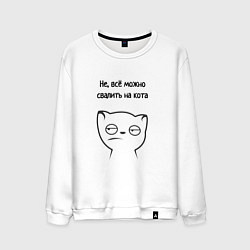 Свитшот хлопковый мужской Всё можно свалить на кота мем, цвет: белый