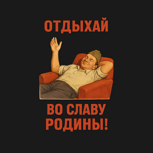 Мужской свитшот Отдыхай во славу Родины СССР / Черный – фото 3