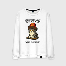 Свитшот хлопковый мужской Русский стиль - программист, цвет: белый